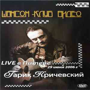 Гарик Кричевский - Live в Питере 29 июня 2006г.