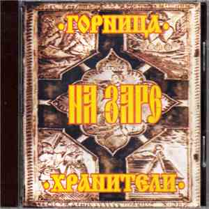 Горница и группа Хранители - На заре