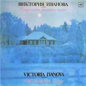 Виктория Иванова - Старинные Романсы, Песни