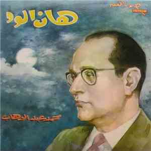 محمد عبد الوهاب - هان الود