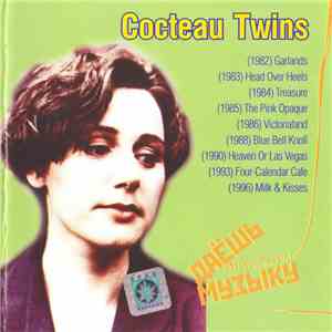 Cocteau Twins - Даёшь Музыку MP3 Collection