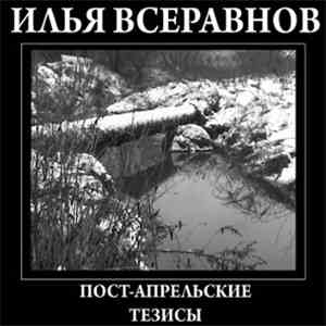 Илья Всеравнов - Пост-апрельские тезисы