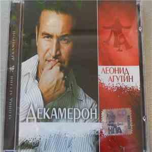 Леонид Агутин - Декамерон