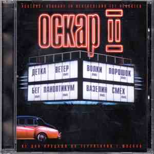 Оскар - II