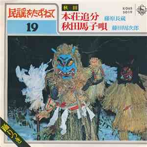 藤原長蔵 / 藤田周次郎 - 本荘追分 / 秋田馬子唄