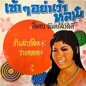 กิ่งดาว จันทร์สวัสดิ์ - เซ้าๆ อย่าเว้าหลาย