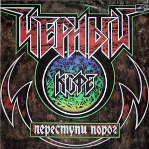 Черный Кофе - Переступи Порог