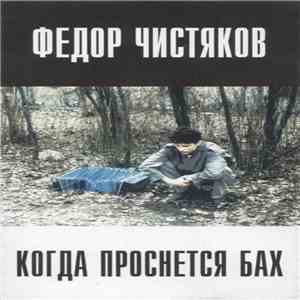 Фёдор Чистяков - Когда Проснется Бах