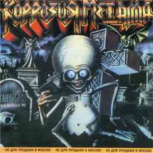Коррозия Металла - Каннибал '90