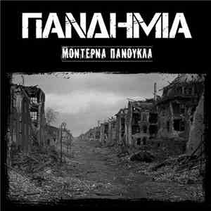 Πανδημία - Mοντέρνα Πανούκλα