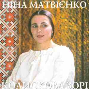 Ніна Матвієнко - Колискова Зорі
