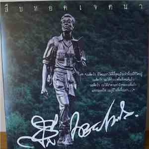 ยืนยง โอภากุล - สืบทอดเจตนา