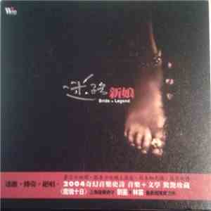 林笛 - 迷路新娘 = Bride In Legend