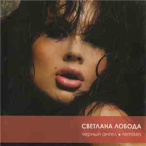 Светлана Лобода - Черный Ангел - Remixes