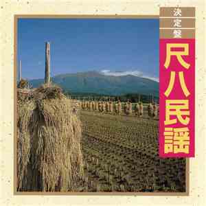 米谷威和男 - 尺八民謡