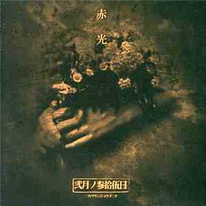 弐月ノ参拾伍日 - 赤光