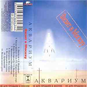 Аквариум - Визит В Москву