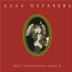 Алла Пугачева - Mp3 Коллекция • Диск 2