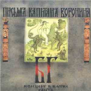 БГ-Бэнд - Письма Капитана Воронина
