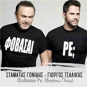 Σταμάτης Γονίδης Feat. Γιώργος Τσαλίκης - Φοβάσαι Ρε; (Βγαίνω - Πίνω)
