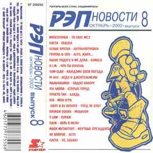 Various - Рэп Новости 8: октябрь 2002
