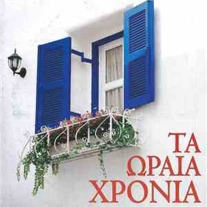 Various - Τα Ωραία Χρόνια