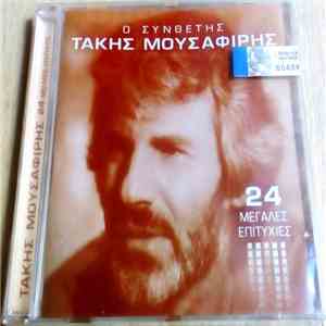 Τάκης Μουσαφίρης - Ο Συνθέτης - 24 Μεγάλες Επιτυχίες