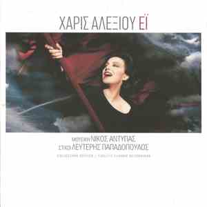 Χάρις Αλεξίου - Έϊ