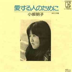 小坂明子 - 愛する人のために