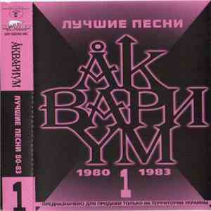 Åквариγм - Лучшие Песни 1 (1980-1983)