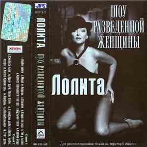 Лолита - Шоу разведенной женщины