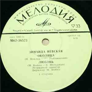 Зинаида Невская - Околица