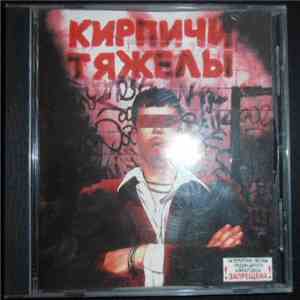 Кирпичи - Кирпичи Тяжелы