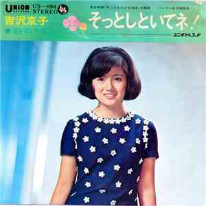 吉沢京子 - そっとしといてネ！