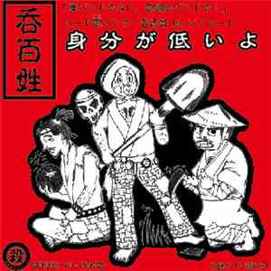 呑百姓 - 身分が低いよ