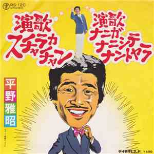 平野雅昭 - 演歌スチャラカチャン