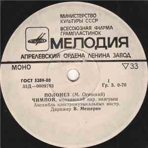 Ансамбль Электромузыкальных Инструментов - Полонез