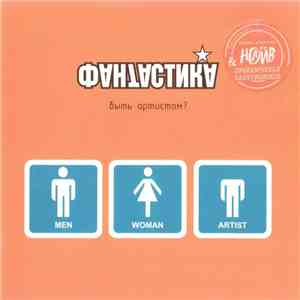 Фантастика  - Быть Артистом?