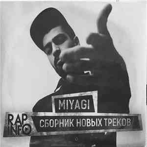 Miyagi - Сборник Новых Треков