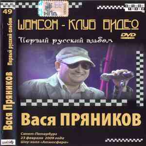 Вася Пряников - Первый русский альбом