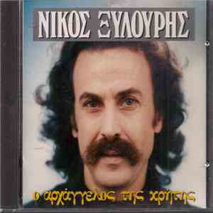 Νίκος Ξυλούρης - Ο Αρχάγγελος Της Κρήτης