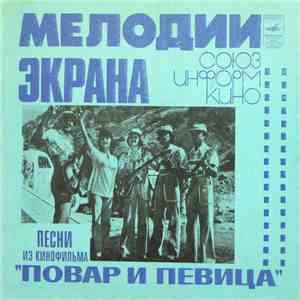 Александр Зацепин - Песни Из Кинофильма 