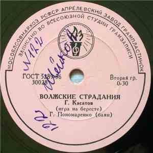 Г. Касатов, Г. Пономаренко - Волжские Страдания / Барыня