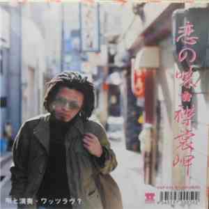 What's Love? - 恋の味 / 襟裳岬