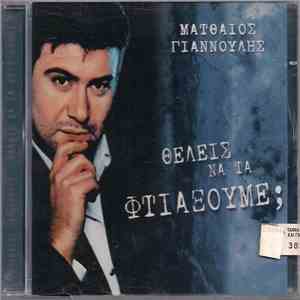 Ματθαίος Γιαννούλης - Θέλεις Να Τα Φτιάξουμε;