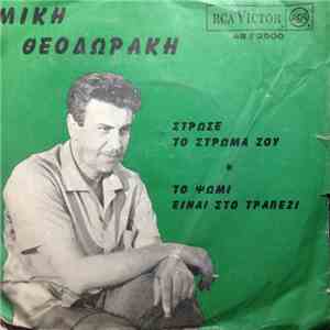Μίκης Θεοδωράκης - Στρώσε Το Στρώμα Σου / Το Ψωμί Είναι Στο Τραπέζι