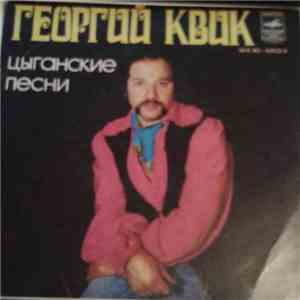 Георгий Квик - Цыганские Песни