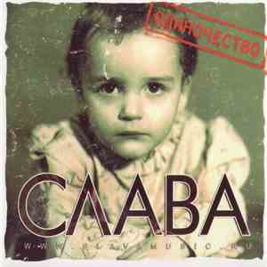 Слава - Одиночество