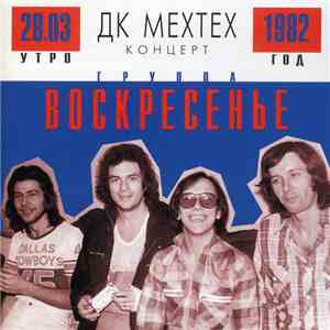 Воскресенье - ДК Мехтех. Концерт