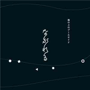 海の上のプールサイド - ながれる